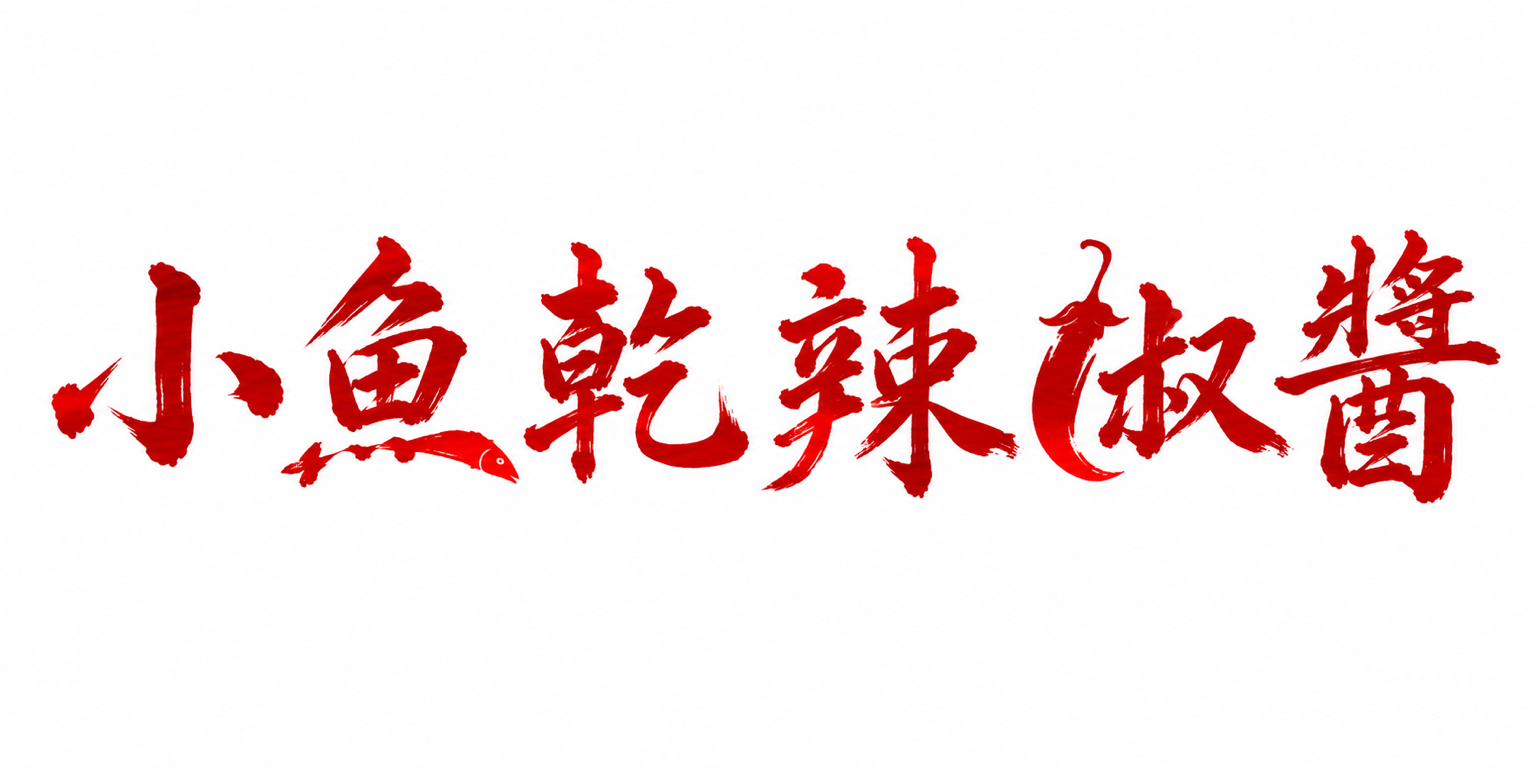 小魚乾辣椒醬